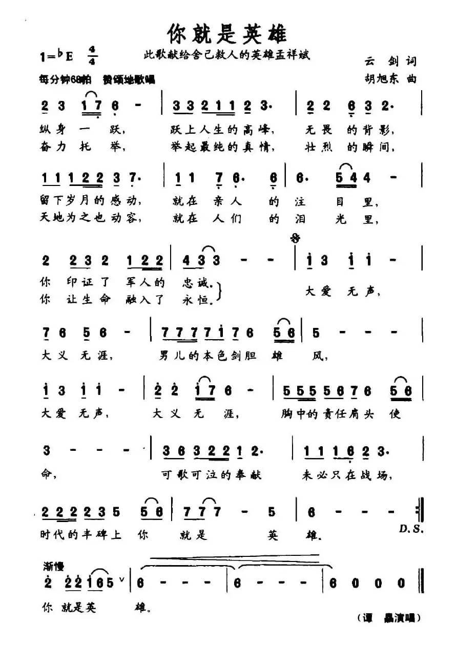 你就是英雄（此歌献给舍己救人的英雄孟祥斌）