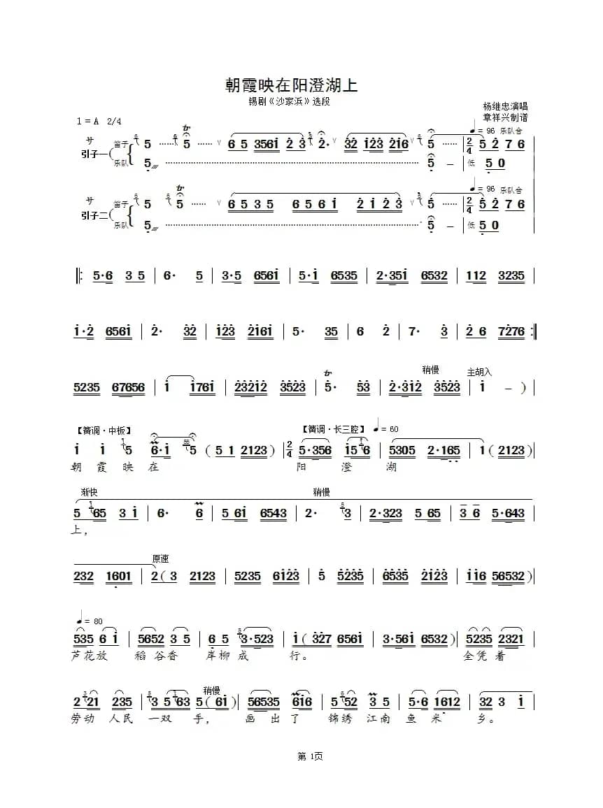 朝霞映在阳澄湖上（锡剧《沙家浜》选段）