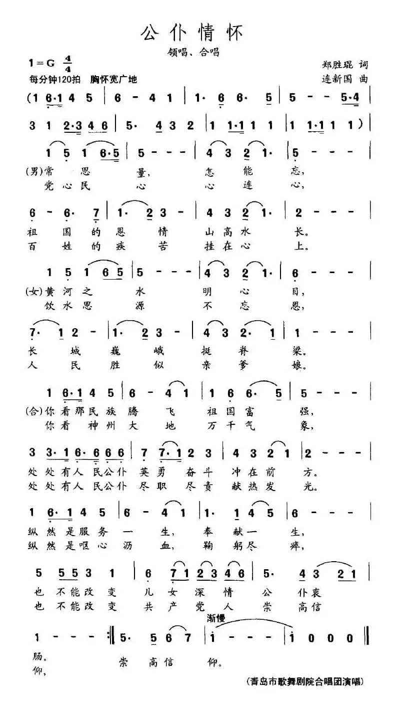 公仆情怀（郑盛琨词 连新国曲）