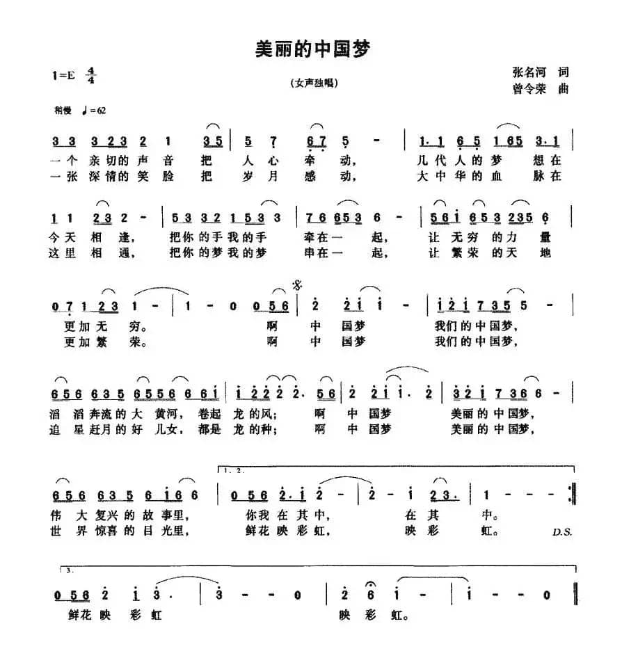 美丽的中国梦（张名河词 曾令荣曲）