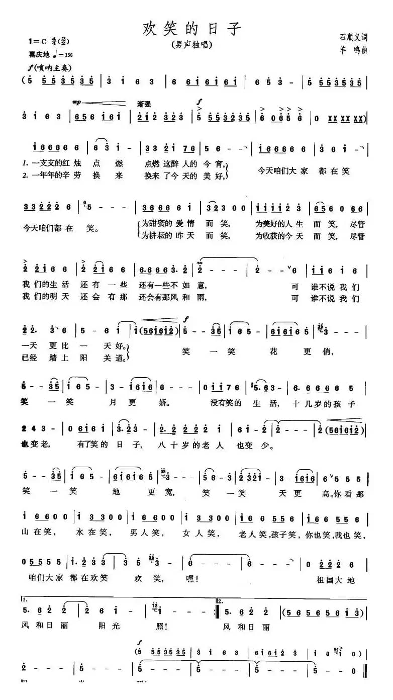欢笑的日子（石顺义词 羊鸣曲）