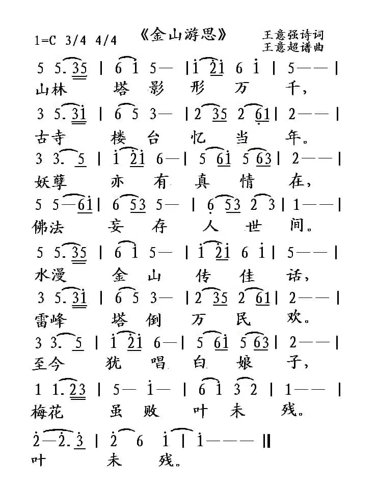 金山游思（王意强词 王意超曲）