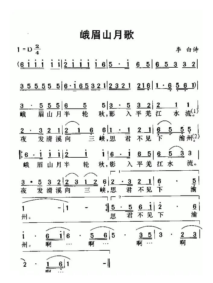 峨眉山月歌（李白词 劳在鸣曲）