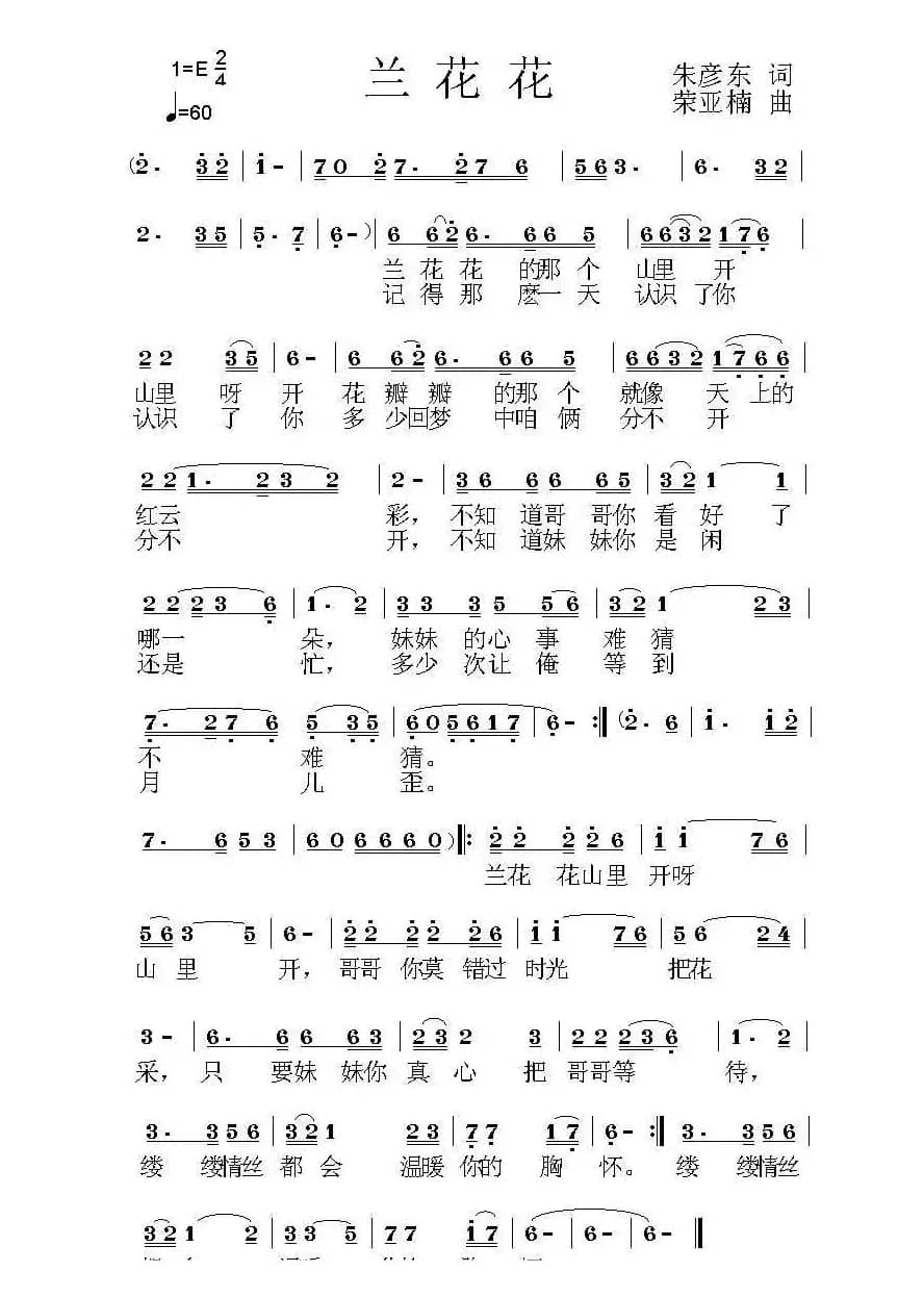 兰花花（朱彦东词 荣亚楠曲）