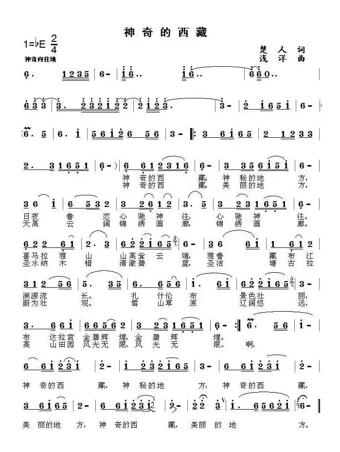 神奇的西藏（楚人词 浅洋曲）