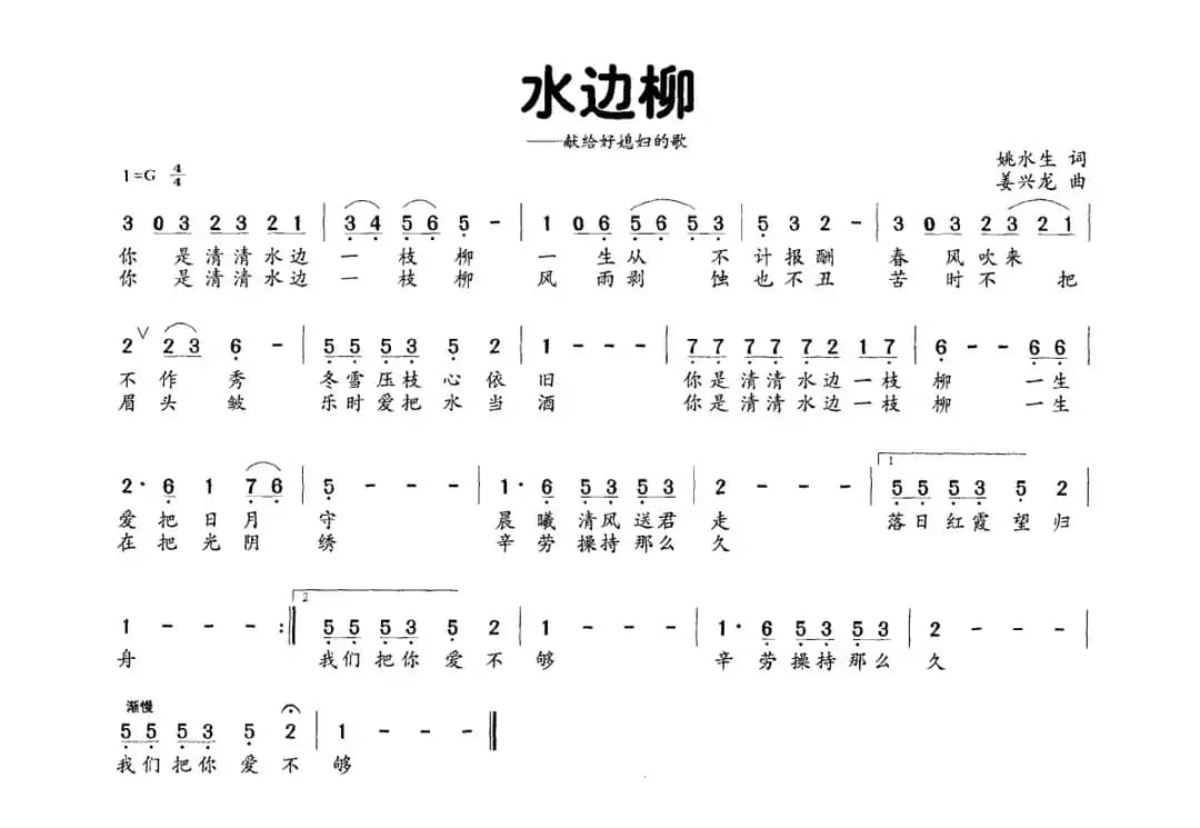 水边柳（献给好媳妇的歌）