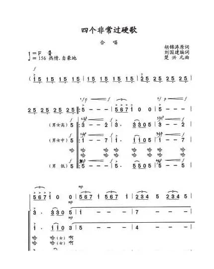 四个非常过硬歌