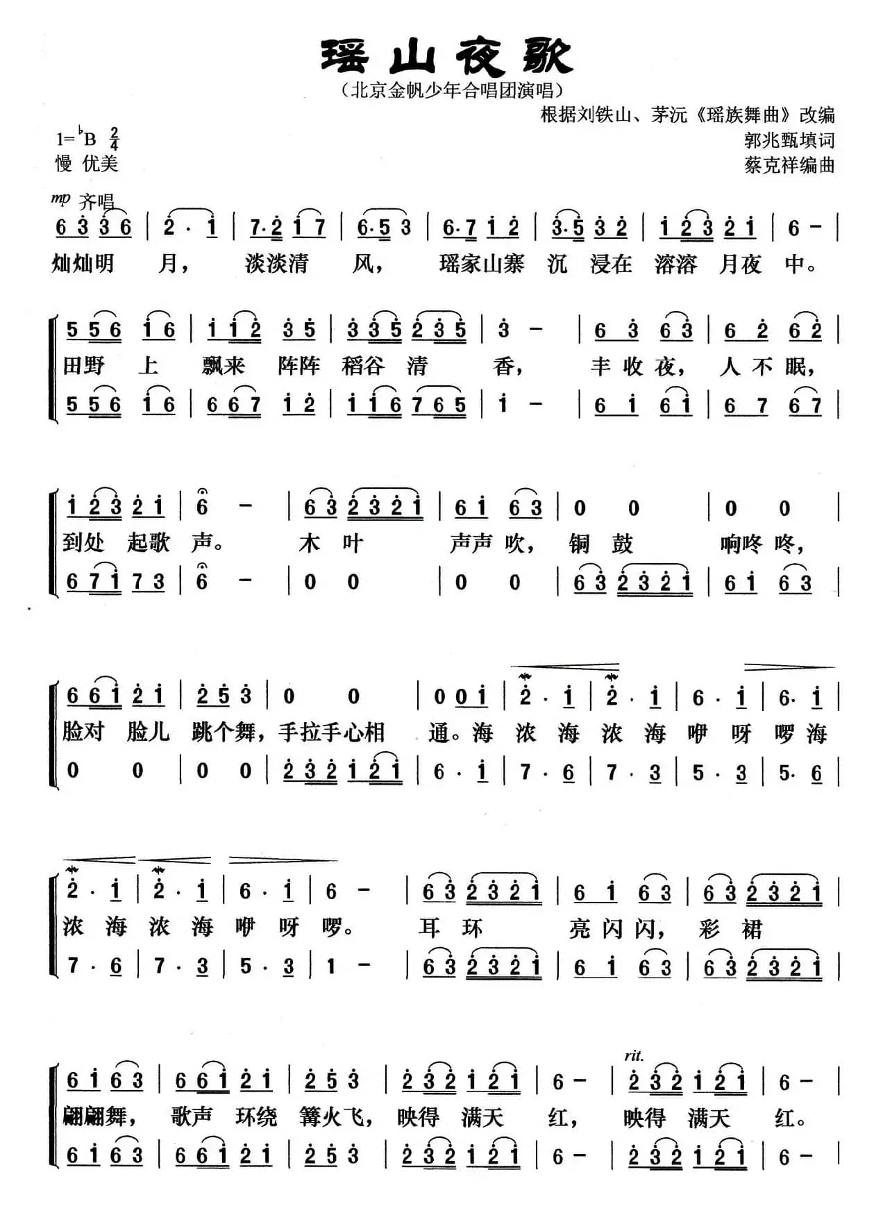 瑶山夜歌（二声部合唱）
