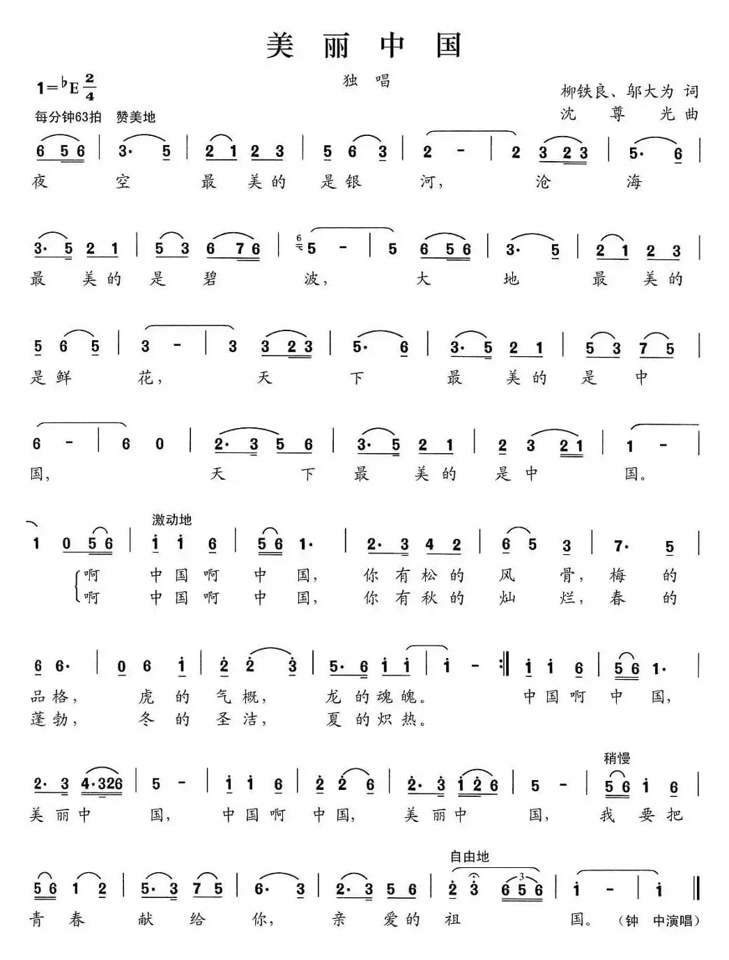 美丽中国（柳铁良邬大为词 沈尊光曲）
