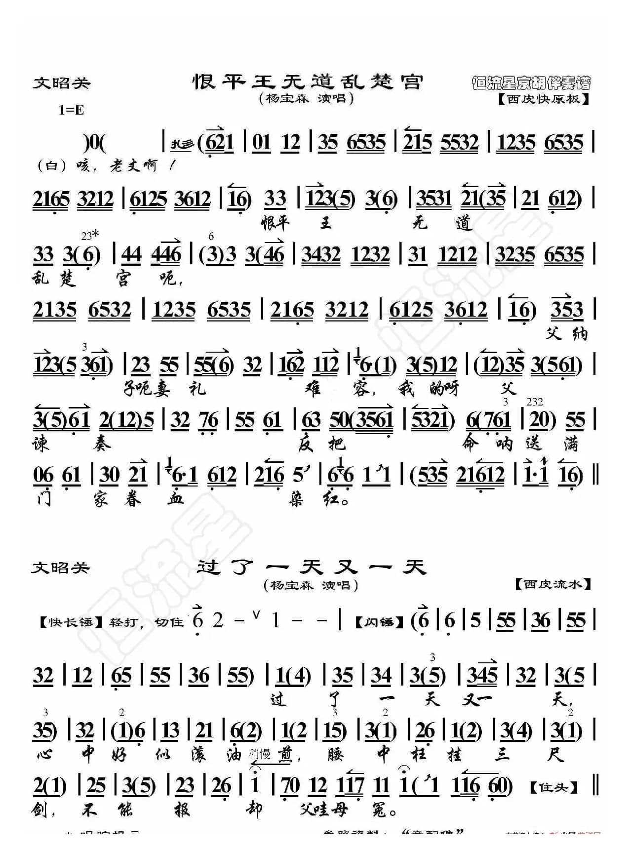 文昭关·恨平王无道乱楚宫（京胡伴奏谱）
