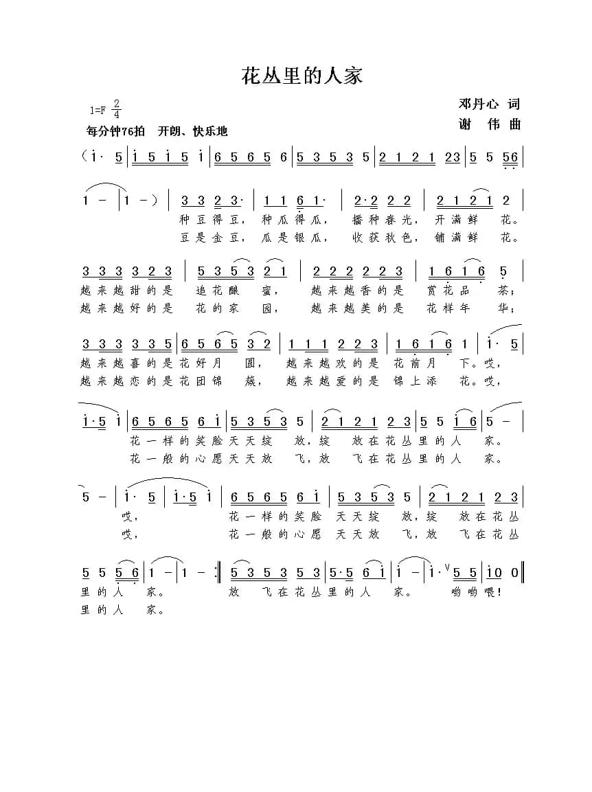 花丛里的人家（邓丹心词  谢伟曲）