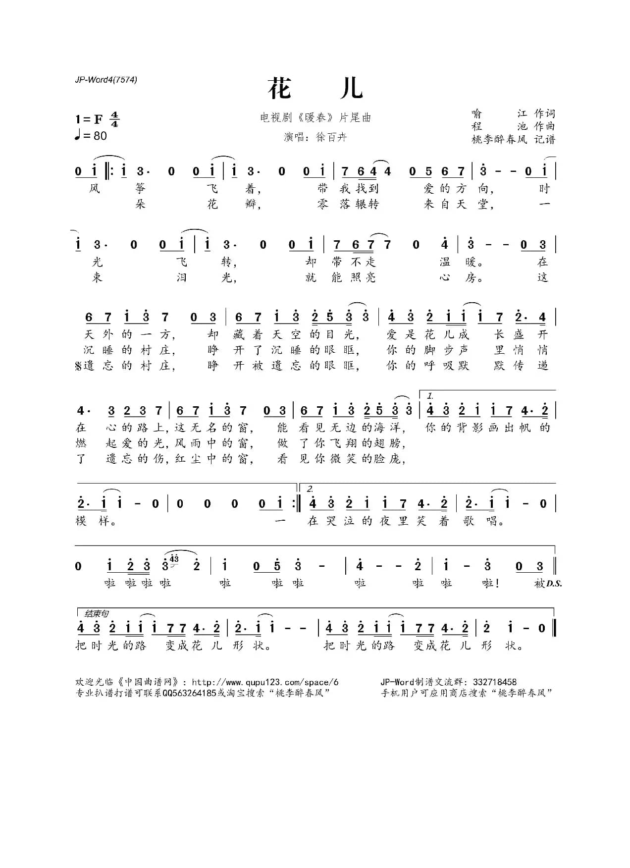 花儿（电视剧《暖春》片尾曲）