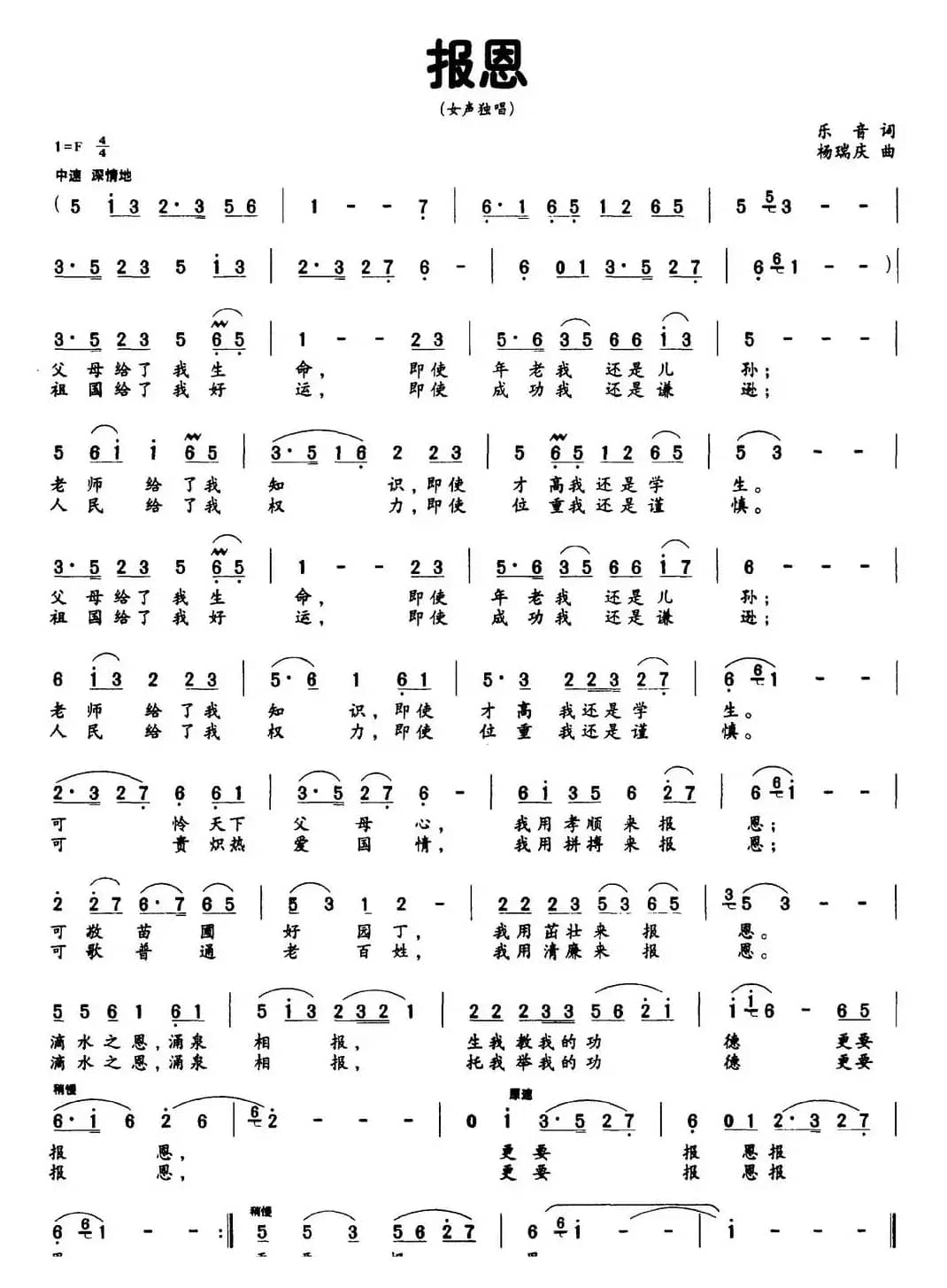 报恩（乐音词 杨瑞庆曲）