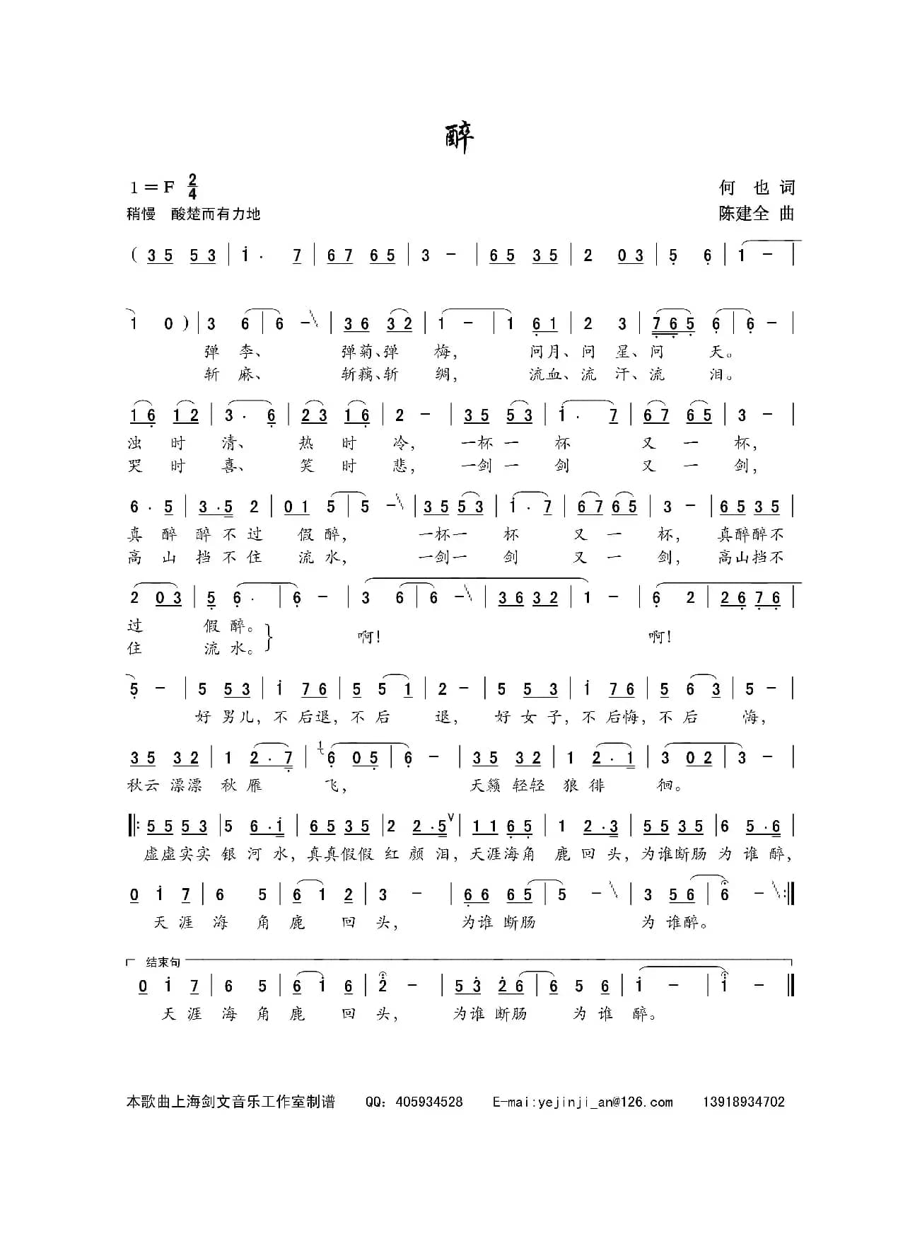 醉(何也词 陈建全曲)