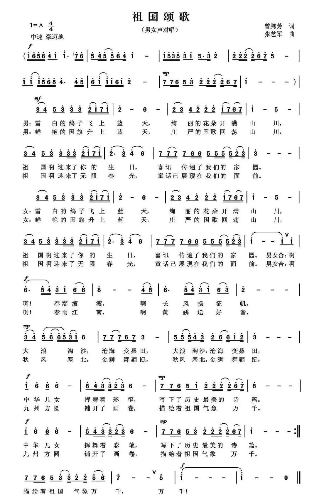 祖国颂歌（曾腾芳词 张艺军曲）