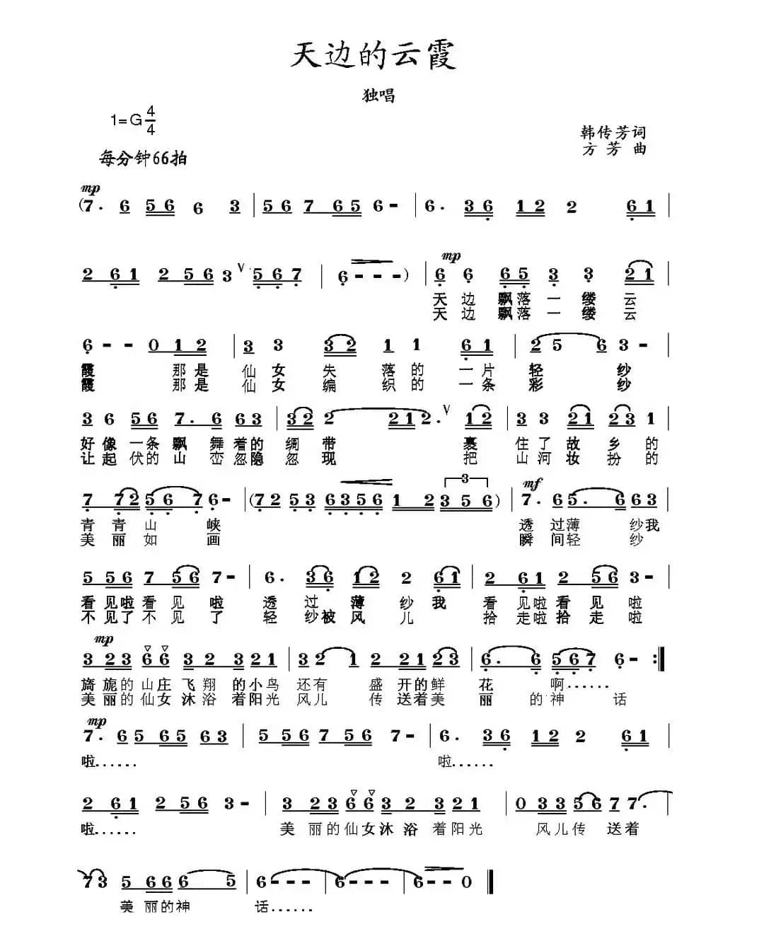 天边的云霞（韩传芳词 方芳曲）