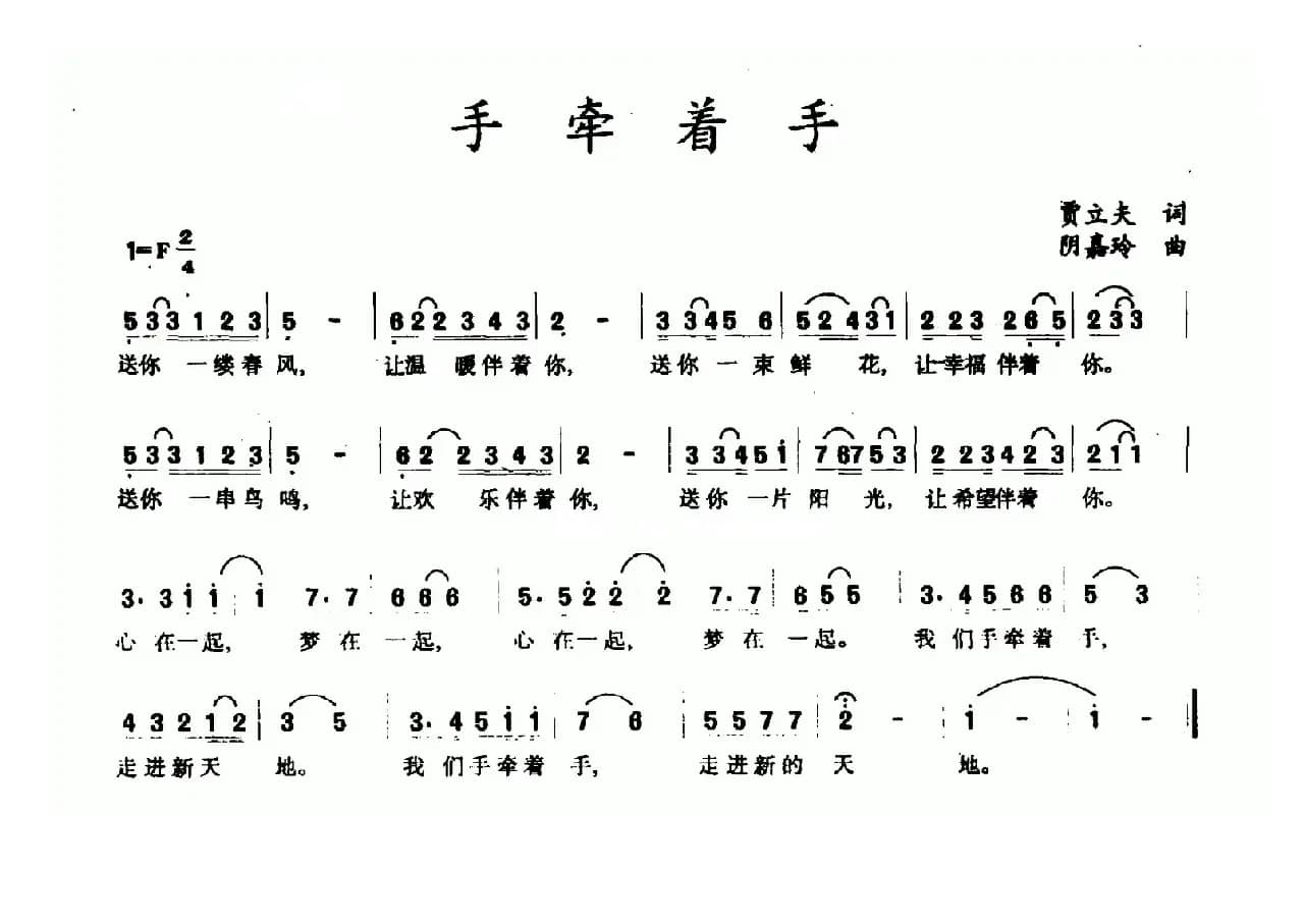 手牵着手（贾立夫词 阴嘉玲曲）