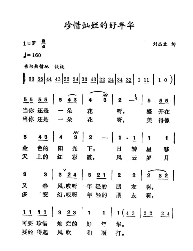 珍惜灿烂的好年华