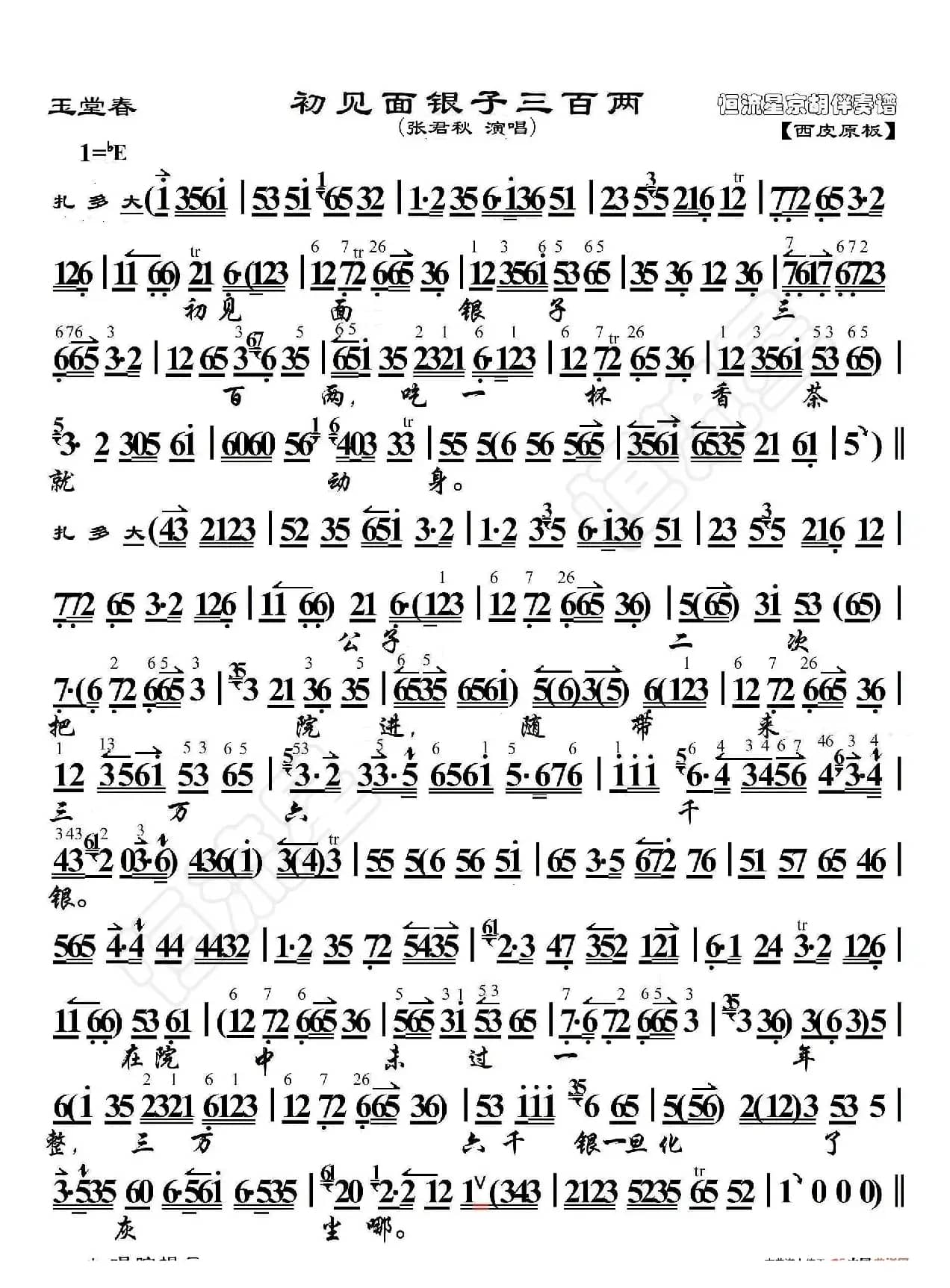 玉堂春·初见面银子三百两（京胡伴奏谱）