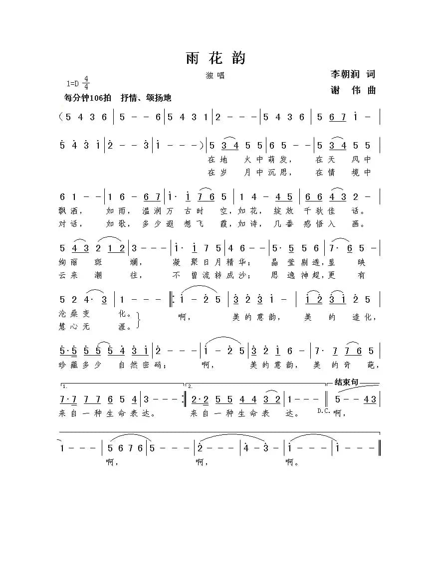 雨花韵（李朝润词  谢伟曲）