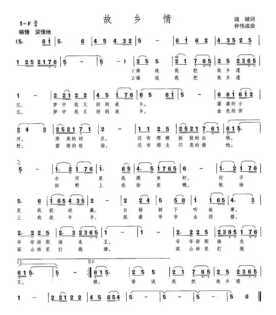 故乡情（晓城词 仲伟成曲）