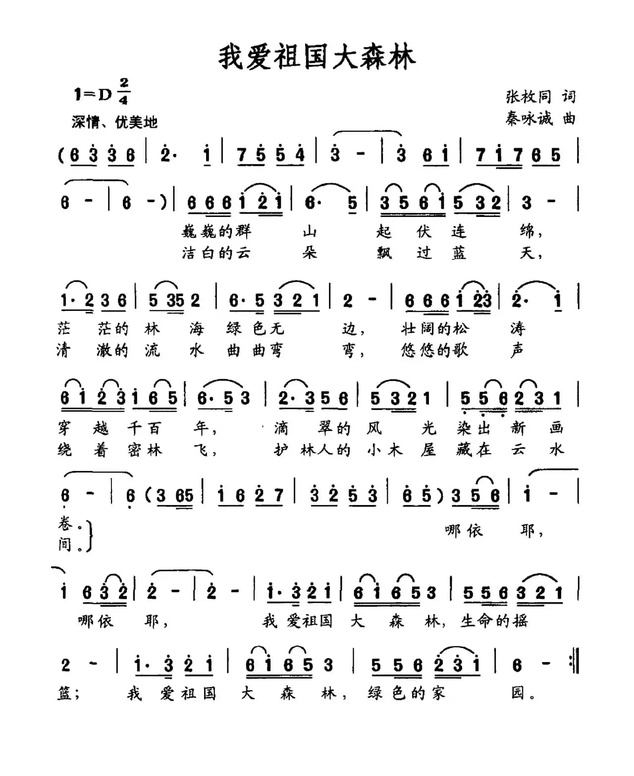 我爱祖国大森林