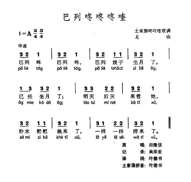 巴列咚咚咚喹（土家族咚咚喹歌调）