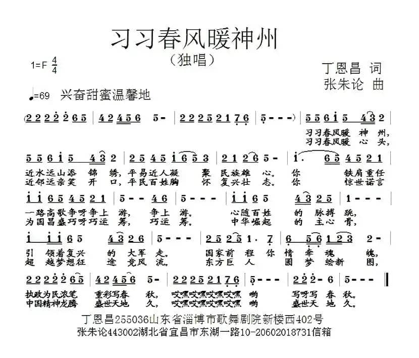 习习春风暖神州（丁恩昌词 张朱论曲）