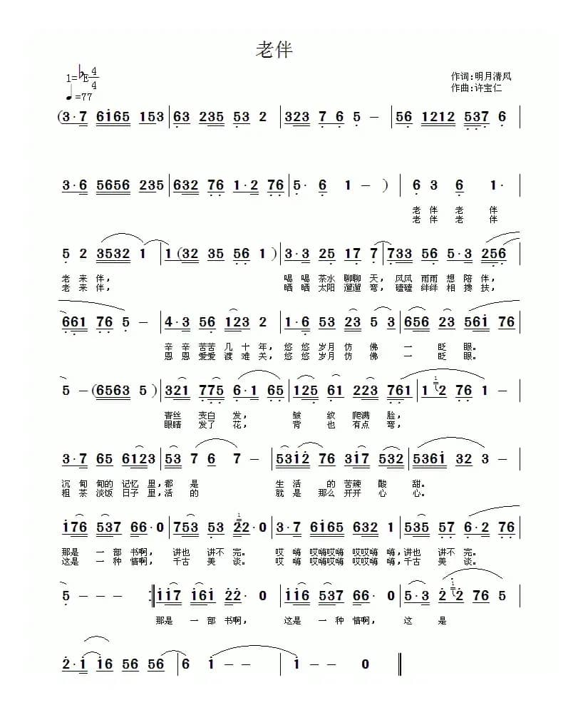 老伴（明月清风词 许宝仁曲）