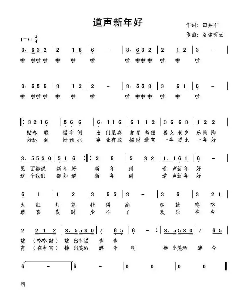 道声新年好