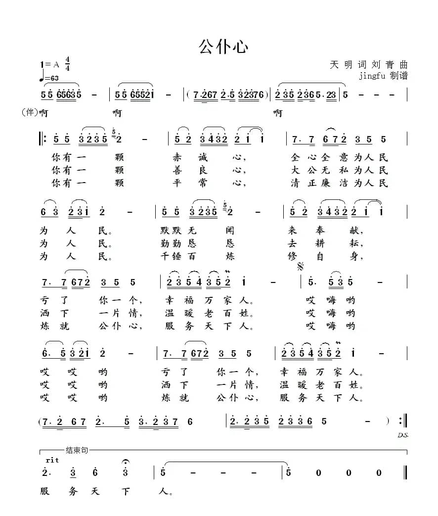 公仆心(天明词 刘青曲)