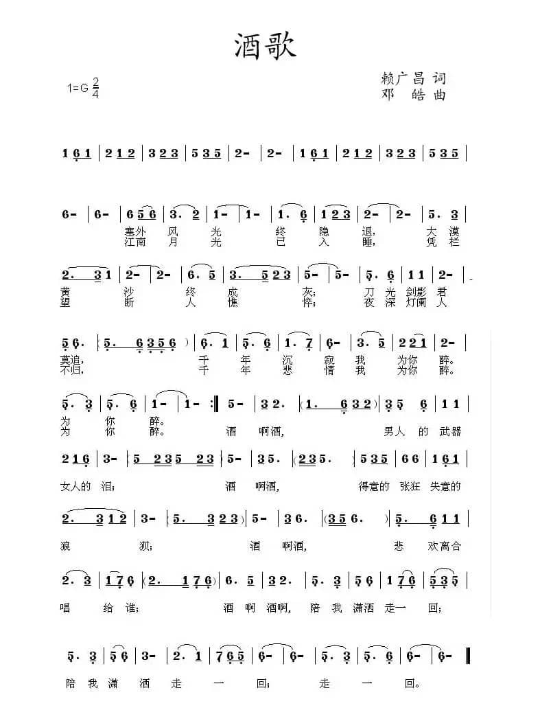 酒歌（赖广昌词 邓皓曲）