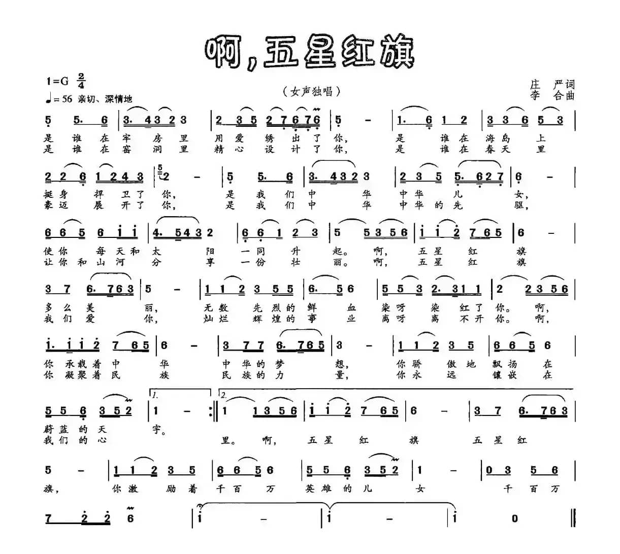 啊，五星红旗（庄严词 李合曲）