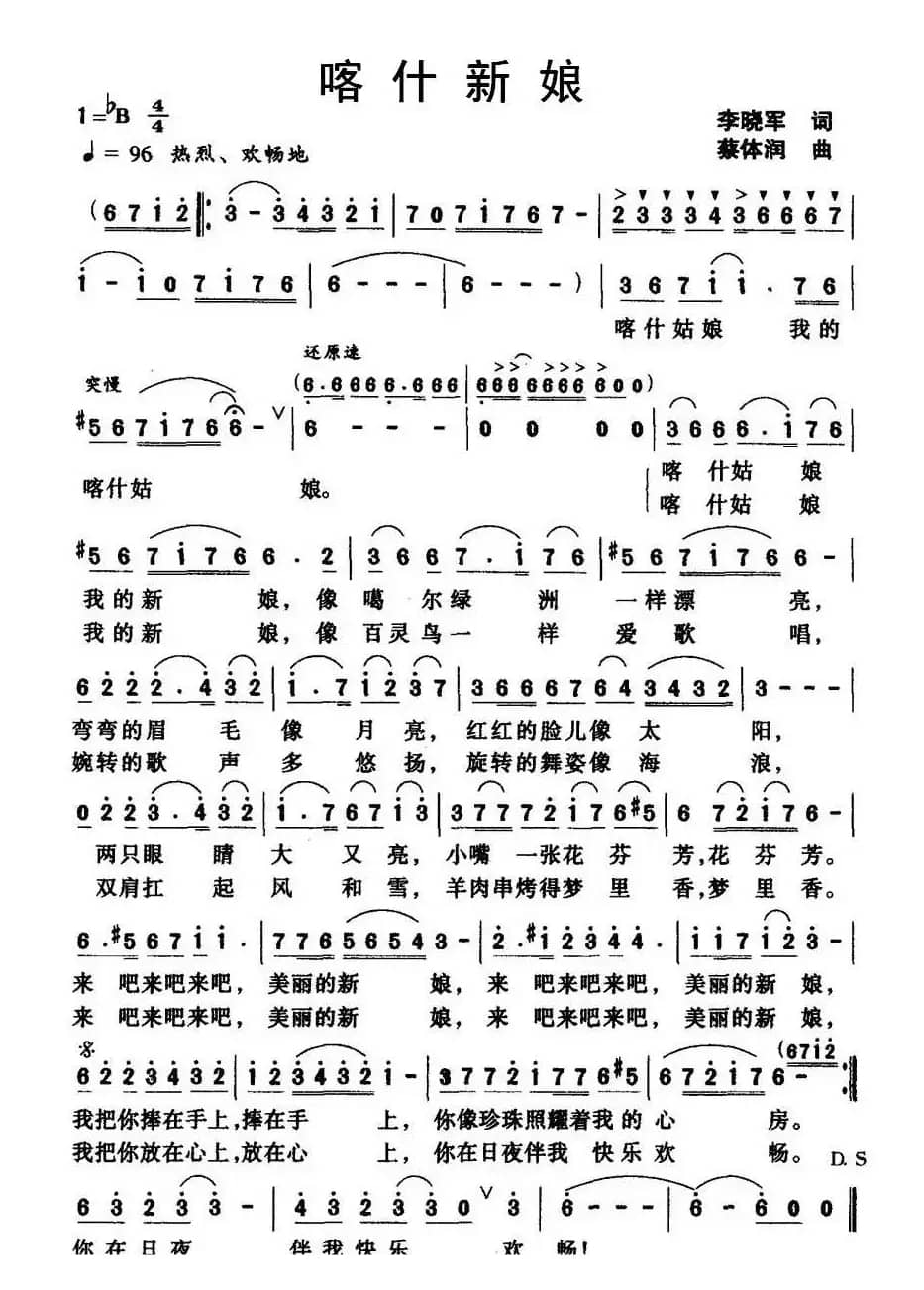 喀什新娘（李晓军词 蔡体润曲）