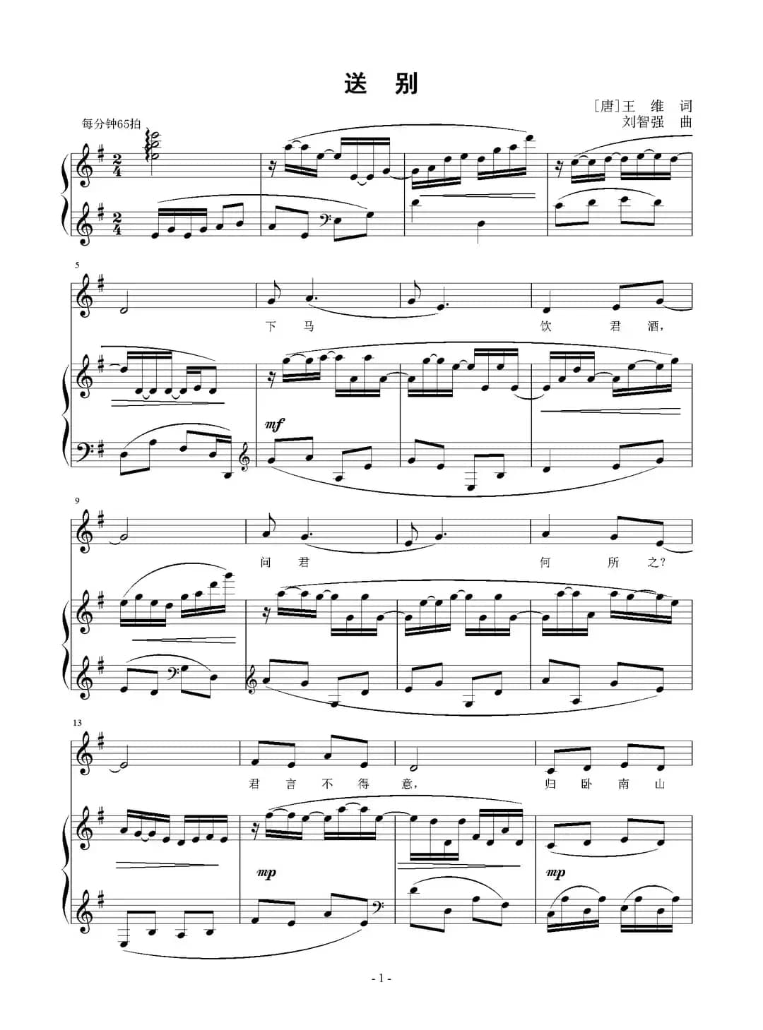 送别（[唐]王维词 刘智强曲 正谱）