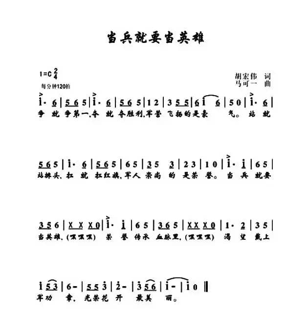 当兵就要当英雄（胡宏伟词 马可一曲）