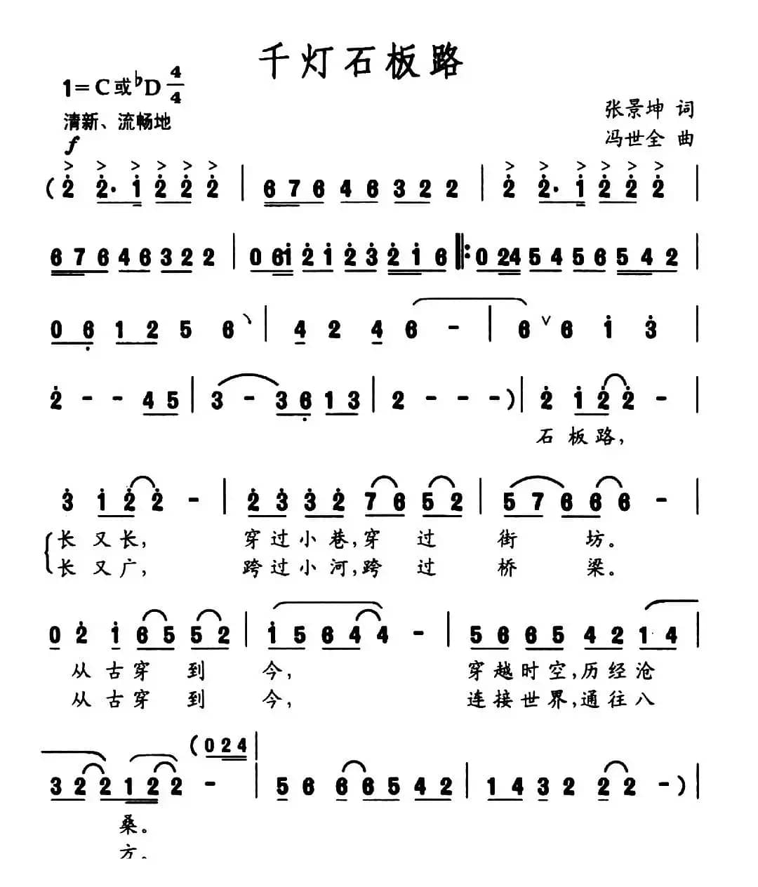 千灯石板路(张景坤词 冯世全曲)