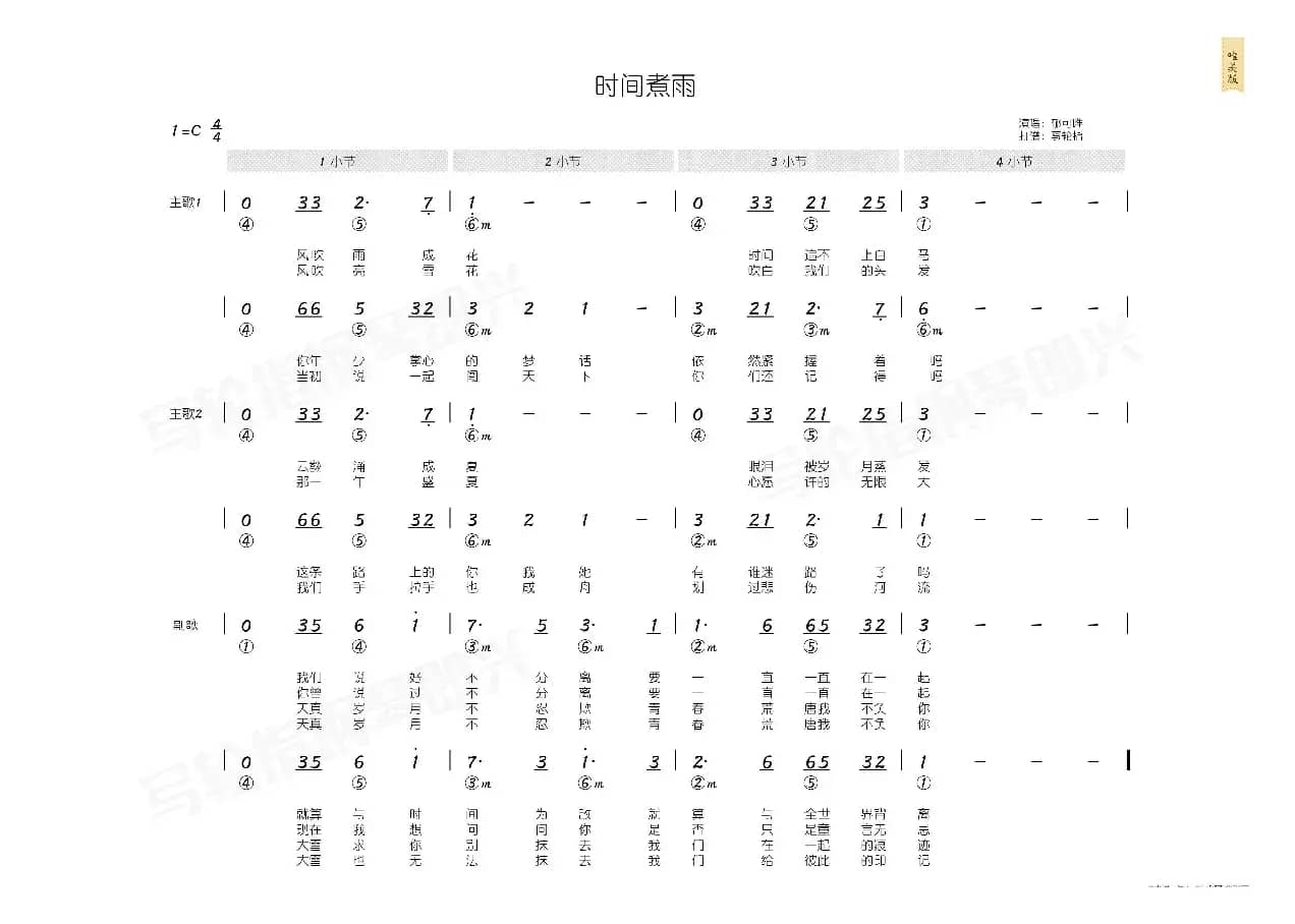 时间煮雨（简和谱）
