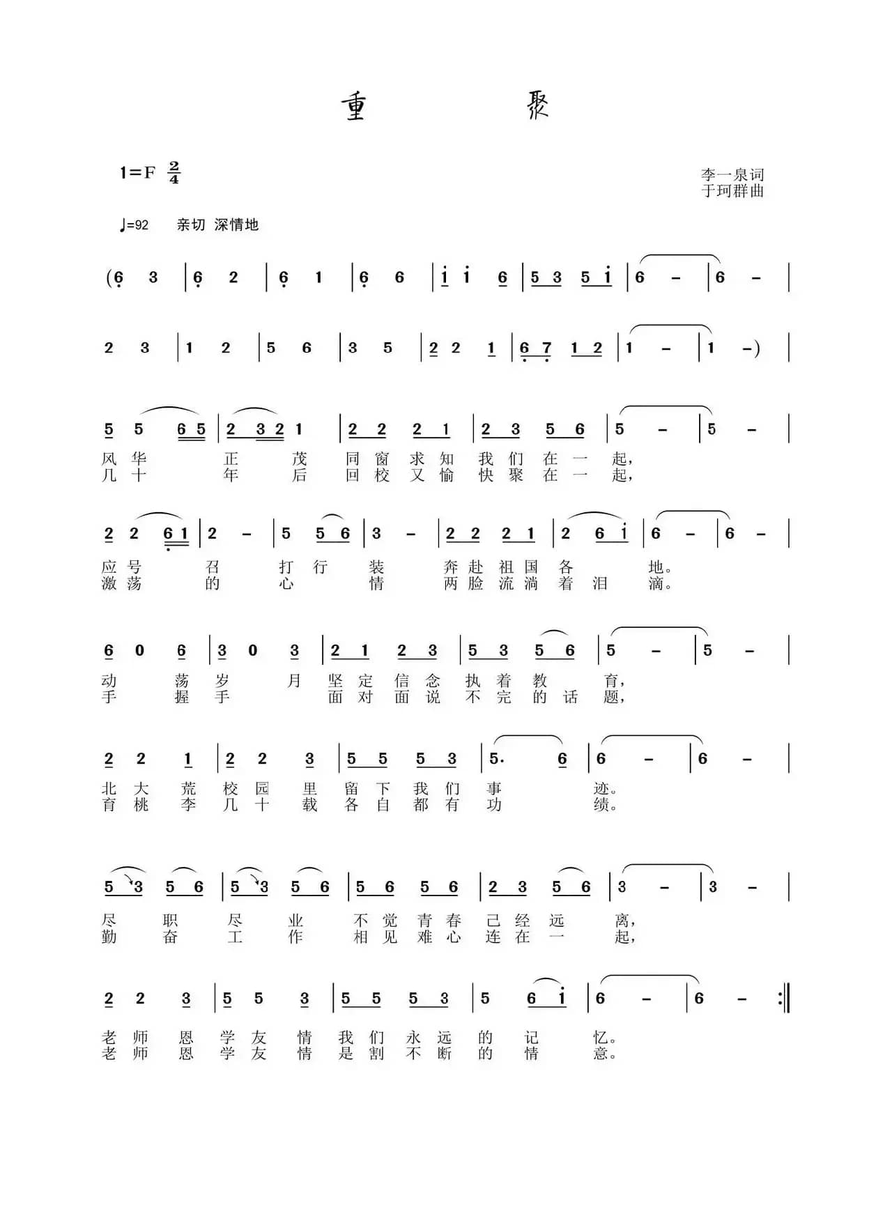 重聚（李一泉词 于珂群曲）