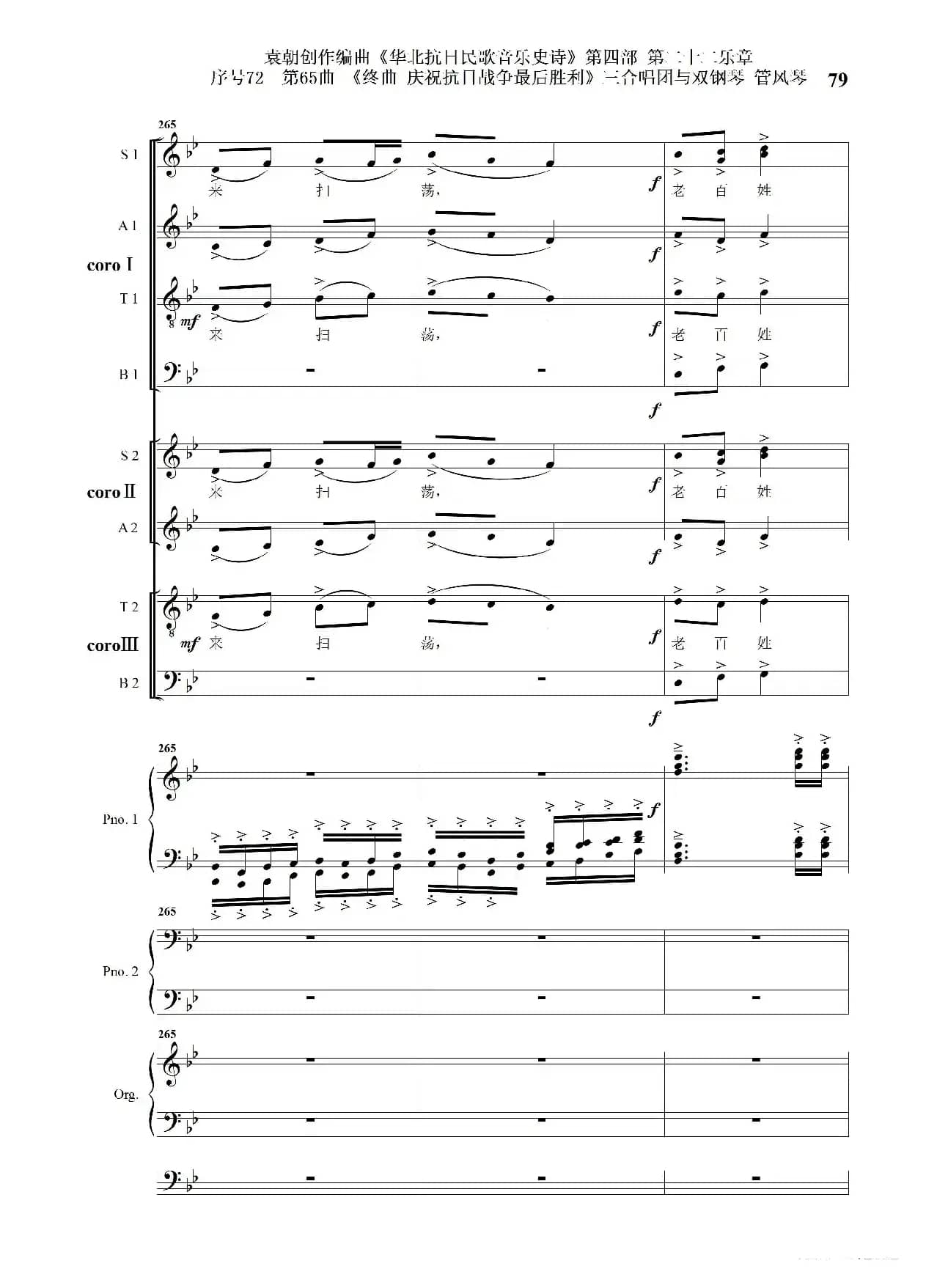 序号72第65曲《终曲  庆祝抗日战争最后胜利》三合唱团与双钢琴 管风琴