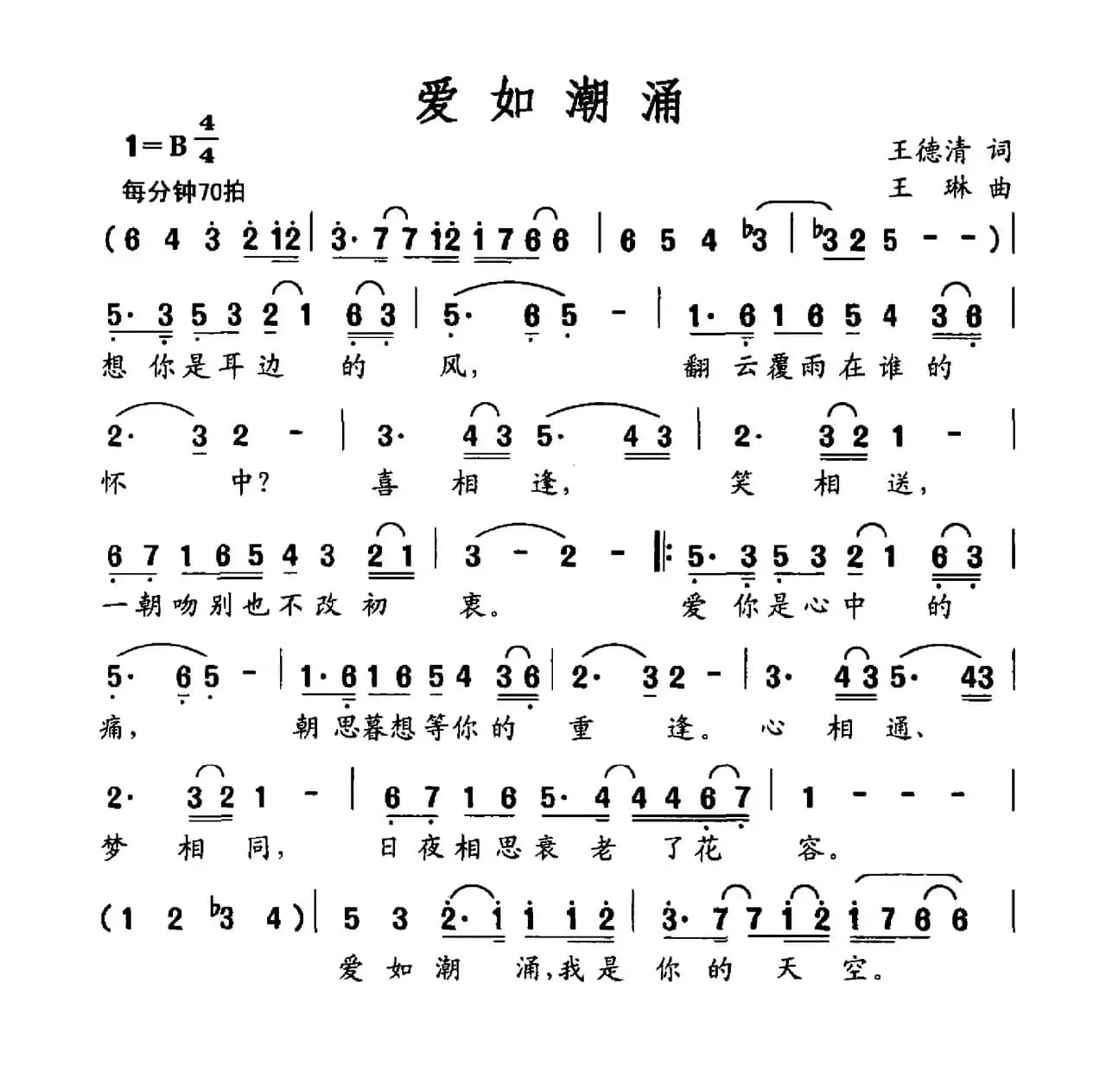 爱如潮涌（王德清词 王琳曲）