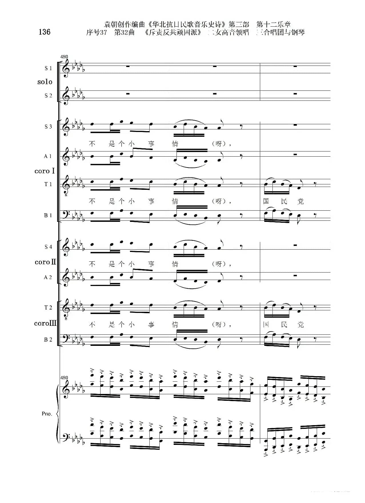 序号37第32曲《斥责反共顽固派（皖南事变）》二女高音领唱 三合唱团与钢琴