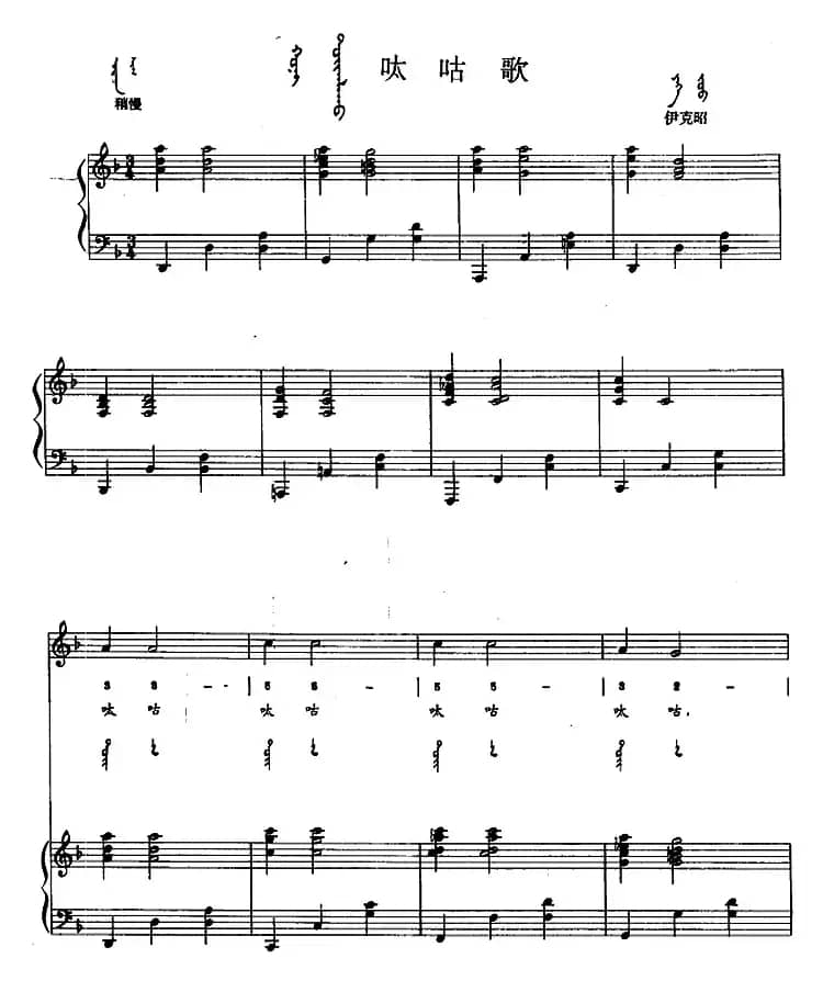 呔咕歌（蒙汉文对照、正谱）