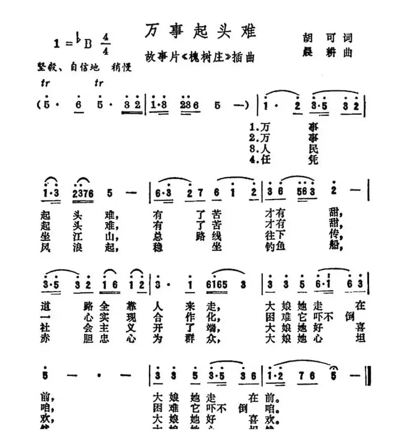 万事起头难（电影《槐树庄》插曲）