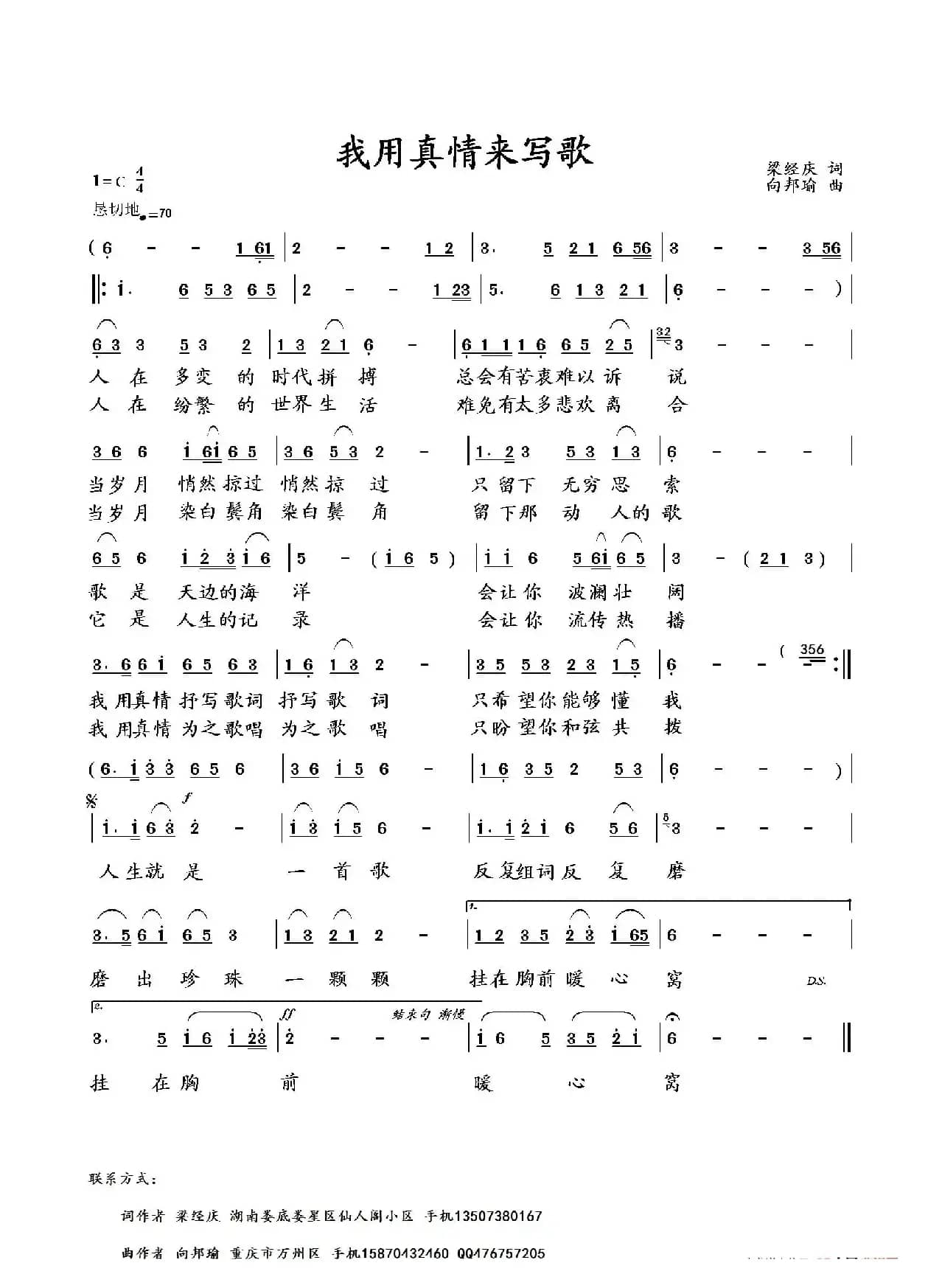 我用真情来写歌