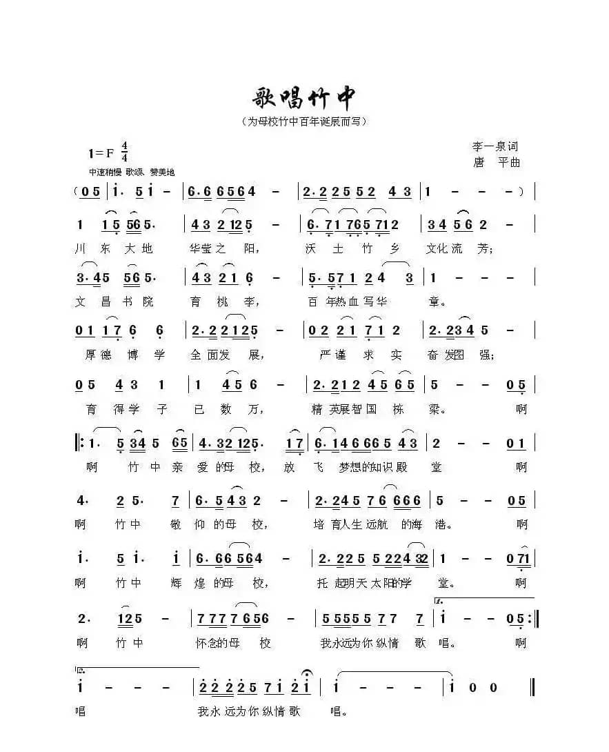 歌唱竹中（李一泉词 唐平曲）