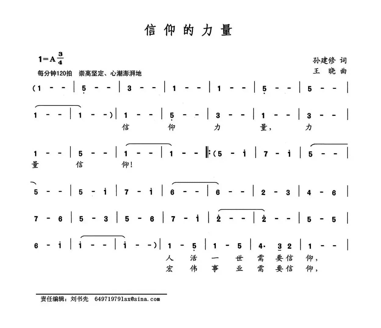信仰的力量（孙建修词 王晓曲）