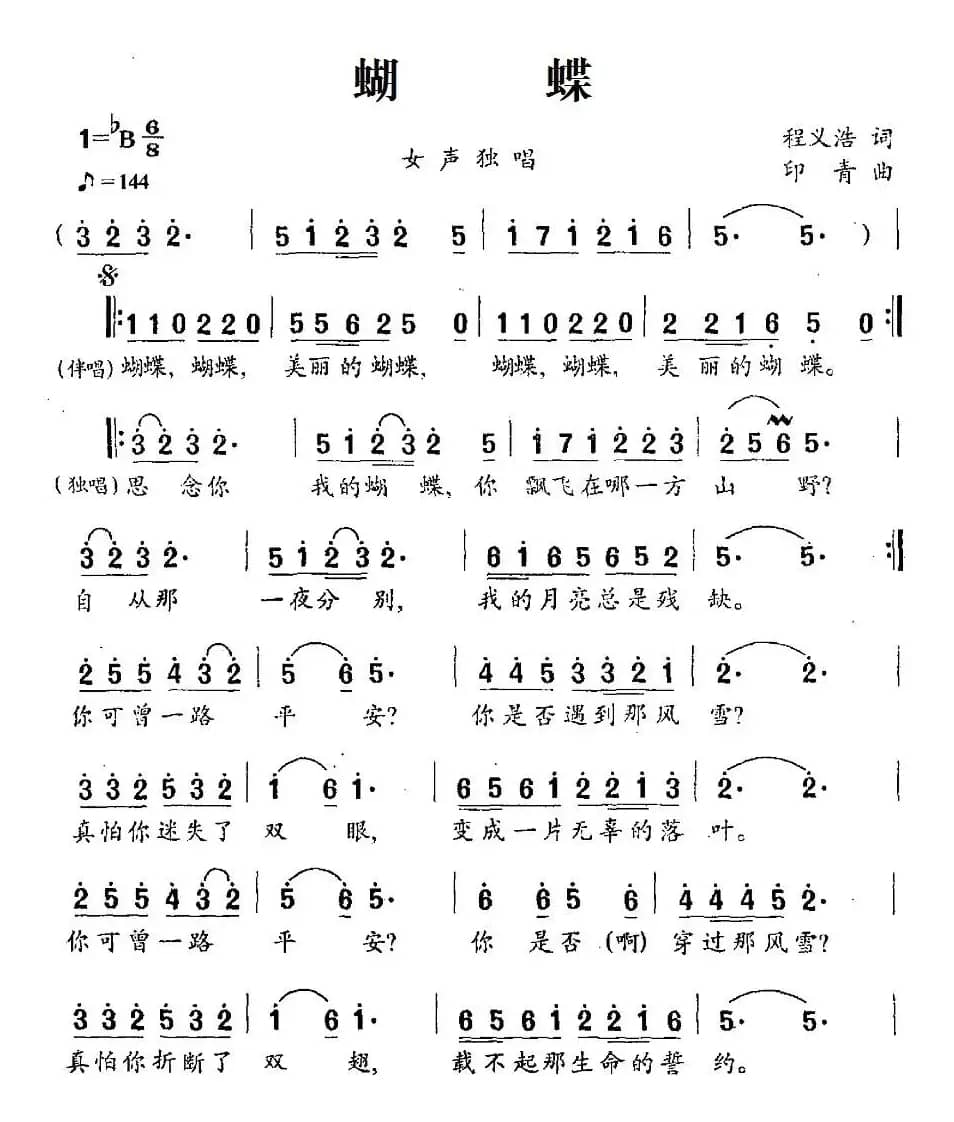 蝴蝶(程义浩词 印青曲)