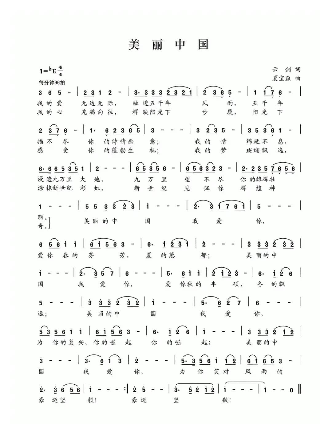 美丽中国（云剑词 夏宝森曲）