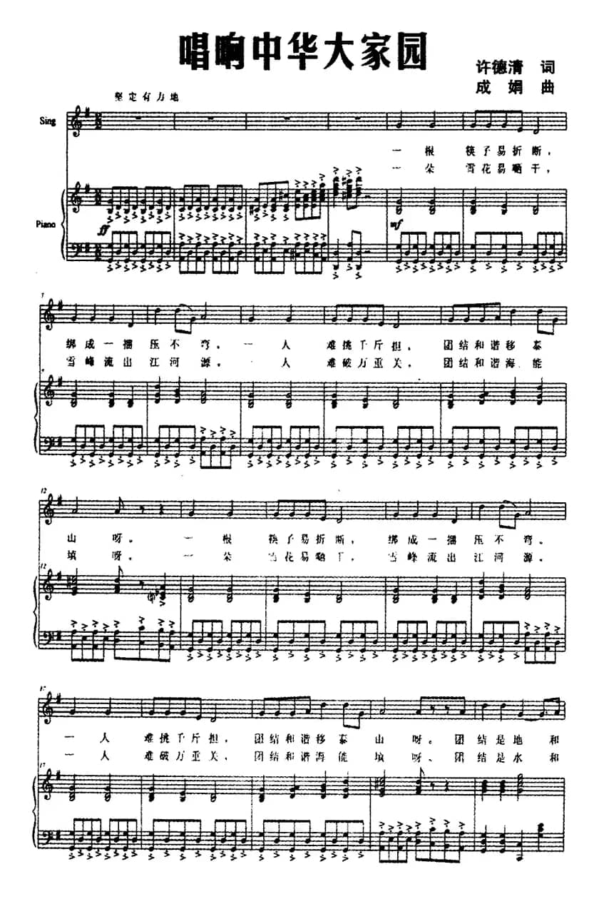 唱响中华大家园（正谱）